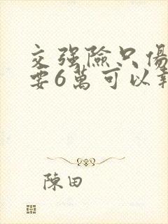 交强险只伤不残要6万可以报销吗