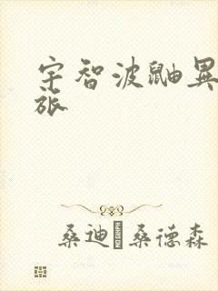 宇智波鼬异界之旅