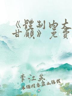 《体制内大佬心甘愿》免费阅读