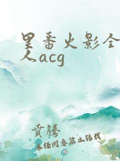 里番火影全彩同人acg