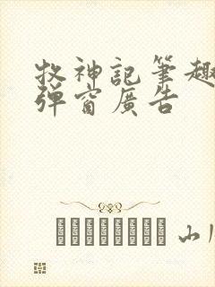 牧神记笔趣阁无弹窗广告