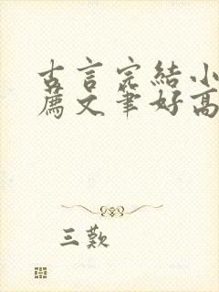 古言完结小说推荐文笔好高质量