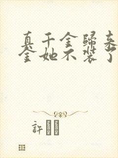 真千金归来假千金她不装了相关小说