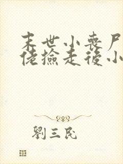 末世小丧尸被大佬捡走后小说免费阅读