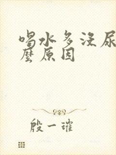 喝水多没尿是什么原因