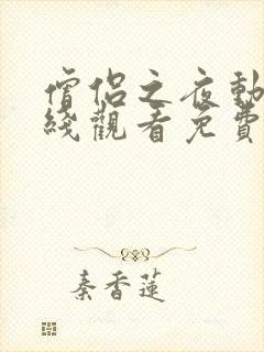 僧侣之夜动漫在线观看免费高清版全集樱花