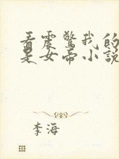 看震惊我的徒弟是女帝小说