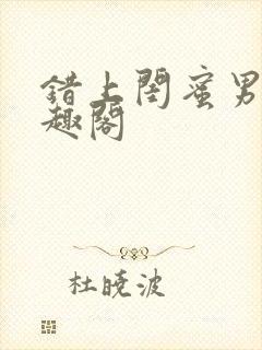 错上闺蜜男友笔趣阁