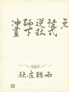 冲师逆徒免费漫画下拉式