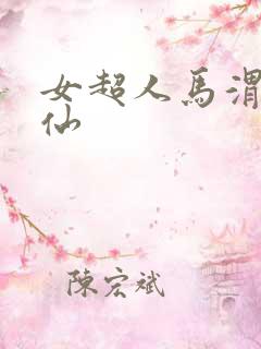 女超人马渭清狐仙