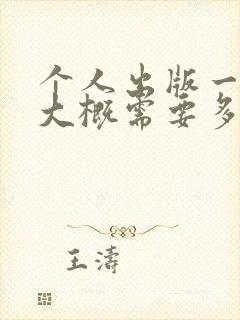 个人出版一本书大概需要多少费用