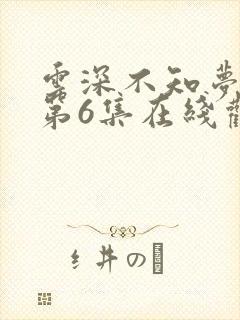 云深不知梦动漫第6集在线观看全集免费播放