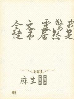 全文 震惊我的徒弟居然是女帝