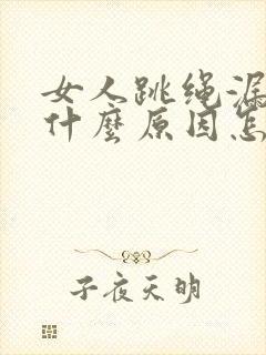 女人跳绳漏尿是什么原因怎治疗