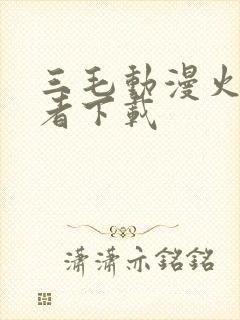 三毛动漫火影忍者下载