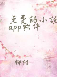 免费的小说书集app软件