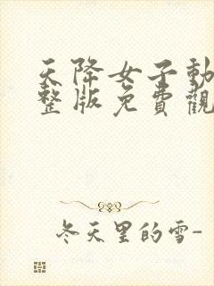 天降女子动漫完整版免费观看