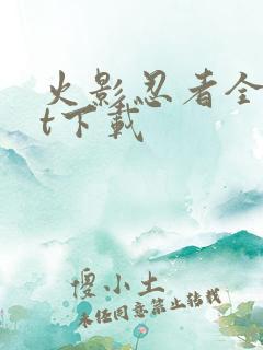 火影忍者全集bt下载