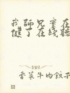 我师兄实在太稳健了在线听电子书