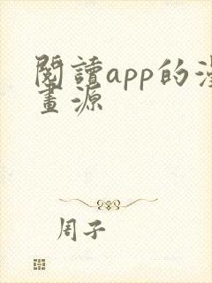 阅读app的漫画源