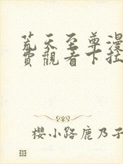 荒天至尊漫画免费观看下拉式