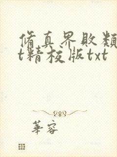 修真界败类txt精校版txt