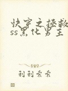 快穿之拯救boss黑化男主