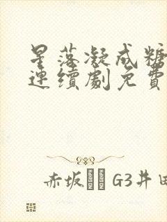 星落凝成糖电视连续剧免费观看