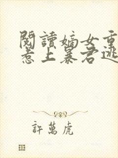 阅读嫡女重生,惹上暴君逃不掉全文