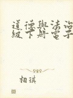 道德与法治八年级下册电子书