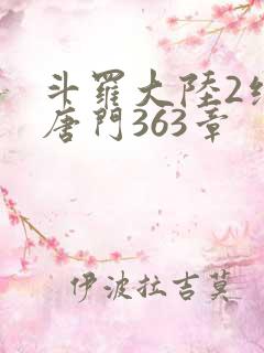 斗罗大陆2绝世唐门363章