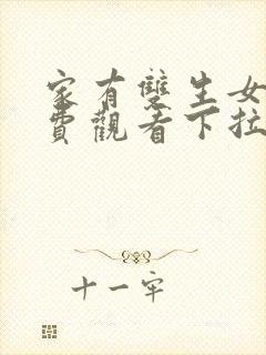 家有双生女友免费观看下拉式六漫画