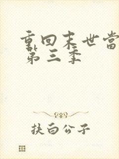 重回末世当大佬 第三季