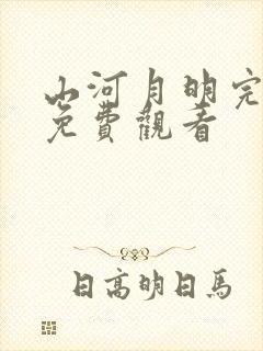 山河月明完整版免费观看