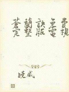 苍兰诀免费观看完整版电视剧全集