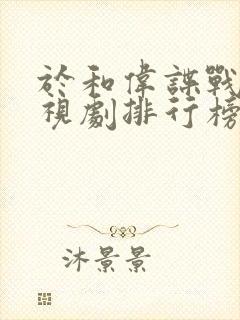 于和伟谍战片电视剧排行榜