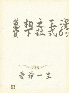 万相之王漫画免费下拉式6漫画