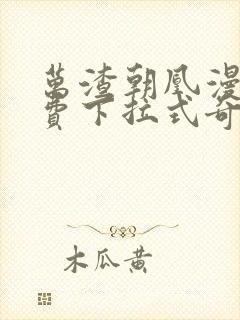 万渣朝凰漫画免费下拉式奇漫屋6漫画