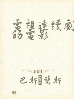 电视连续剧好看的电影