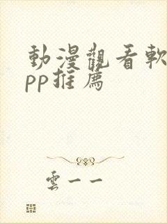 动漫观看软件app推荐