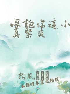 喂饱你这小妖精真紧爽