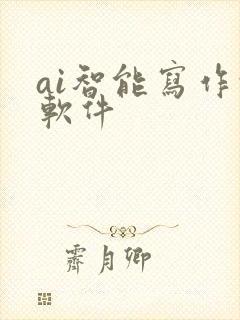 ai智能写作的软件