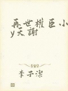 再世权臣小说by天谢