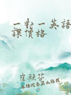 一对一英语外教课价格