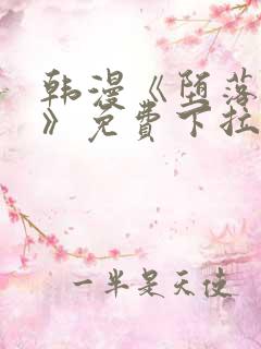 韩漫《堕落物语》免费下拉式观看