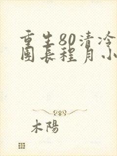 重生80清冷女团长程月小说