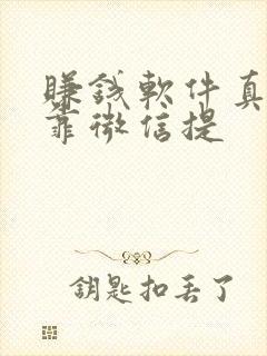 赚钱软件真实可靠微信提