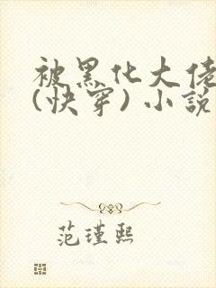 被黑化大佬占有(快穿) 小说无错字