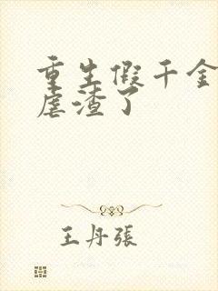 重生假千金高调虐渣了