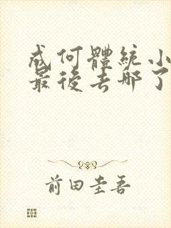 成何体统小太子最后去哪了